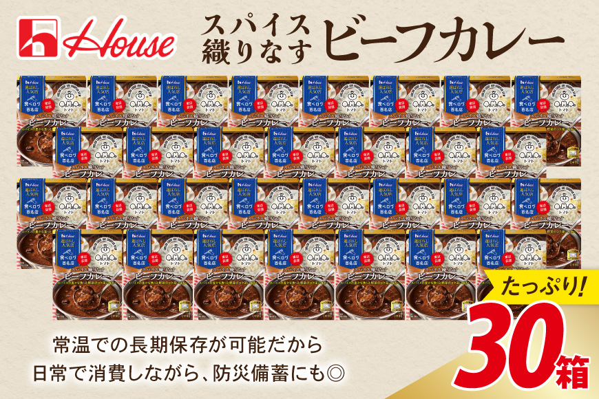 カレー レトルト ハウス 選ばれし人気店 スパイス織りなすビーフカレー 30個 [翔栄通商 愛知県 江南市 ko23btu570037] レトルト食品 カレー ビーフ 中辛 スパイス ハウス食品 濃厚 レンジ 湯煎 ストック 大容量 簡単 時短 常温保存 セット ランチ