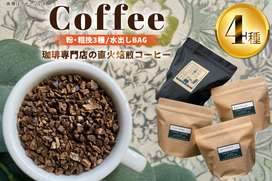 コーヒー 粉 粗挽き 200g 3種 水出し コーヒーバッグ 6個 詰め合わせ セット (B) [珈琲専門店 タスコ珈琲店 愛知県 江南市 ko23btu420003] 珈琲 コーヒー粉 水出しコーヒー パック 焙煎 直火焙煎 水出し珈琲 水だしコーヒー アイスコーヒー こーひー ふるさと納税
