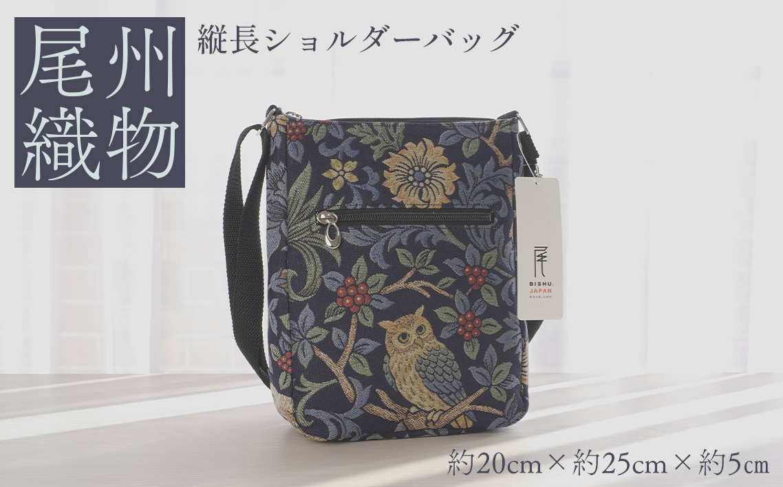 尾州織物　縦長 ショルダーバッグ NV ／ カバン 尾州織物 毛織物 日本製 布バッグ 上品 通勤 通学 普段使い お出かけ 職人 伝統工芸 贈り物 送料無料 愛知県 特産品 No.410