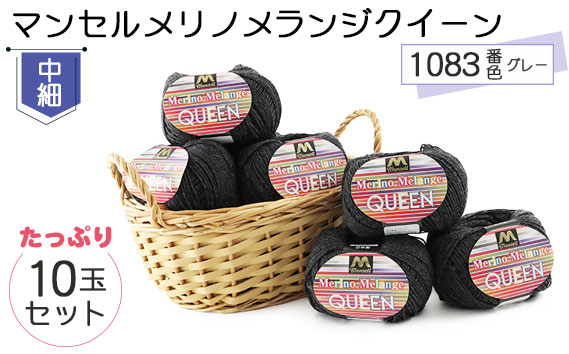 マンセルメリノメランジクイーン（中細） 1083番色（グレー） 10玉セット ／ メリノウール 毛糸 手芸 編み物 手編み 手作り ハンドメイド 羊毛 カシミヤタッチ シルキー 肌触り 高品質 ホビー ユザワヤ 送料無料 愛知県 No.072