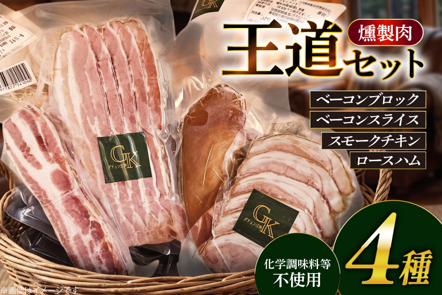 燻製 燻製肉 詰め合わせ【化学調味料等無添加】「王道セット」 [グリュン江南 愛知県 江南市 ko23btu160004] 肉 肉加工品 豚肉 ベーコン スライス ハム ブロック チキン セット 岩塩 燻製 くんせい おつまみ 冷凍 無添加 真空パック BBQ バーベキュー