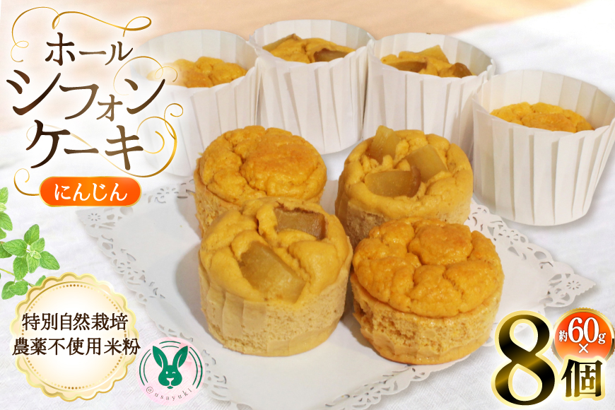 ケーキ 特別自然栽培無農薬米粉のカップシフォンケーキ「にんじん」 60g 8個 [＠usayuki 愛知県 江南市 ko23btu650005] シフォンケーキ 人参 にんじん スイーツ デザート こめこ おやつ 低糖質 低カロリー 低GI カップ
