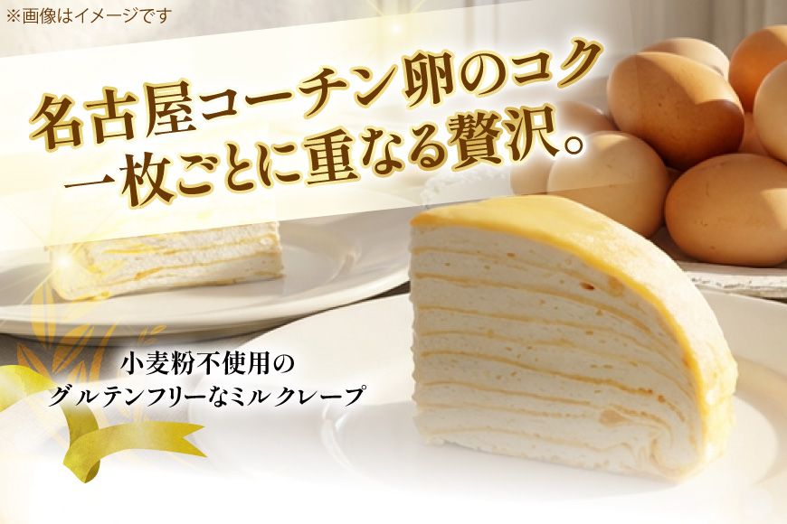 ケーキ グルテンフリー 名古屋コーチン使用 ミルクレープ 【 5号 】 [ボワード 愛知県 江南市 ko23btu250000] けーき スイーツ クレープ  ミルクレープ 名古屋コーチン カスタード
