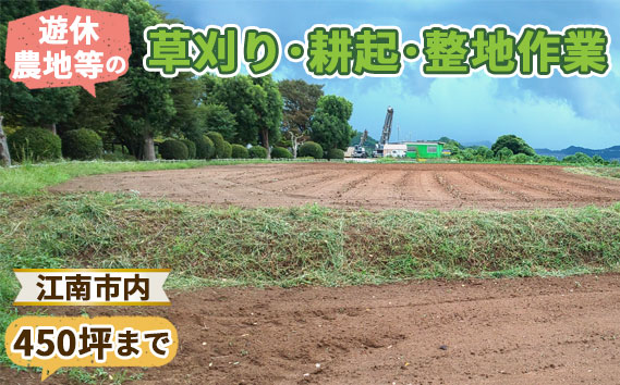 遊休農地等の草刈り・耕起・整地作業（450坪、1485平方メートルまで） ／ 除草作業 草刈り作業 代行 耕作放棄地 遊休農地 草刈り 地域密着 清掃 お手伝い 草むしり  送料無料 愛知県 No.133