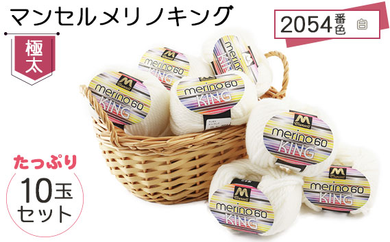 マンセルメリノキング（極太） 2054番色（白） 10玉セット ／ メリノウール 毛糸 手芸 編み物 手編み 手作り ハンドメイド 羊毛 カシミヤタッチ シルキー 肌触り 高品質 ホビー ユザワヤ 送料無料 愛知県 No.056