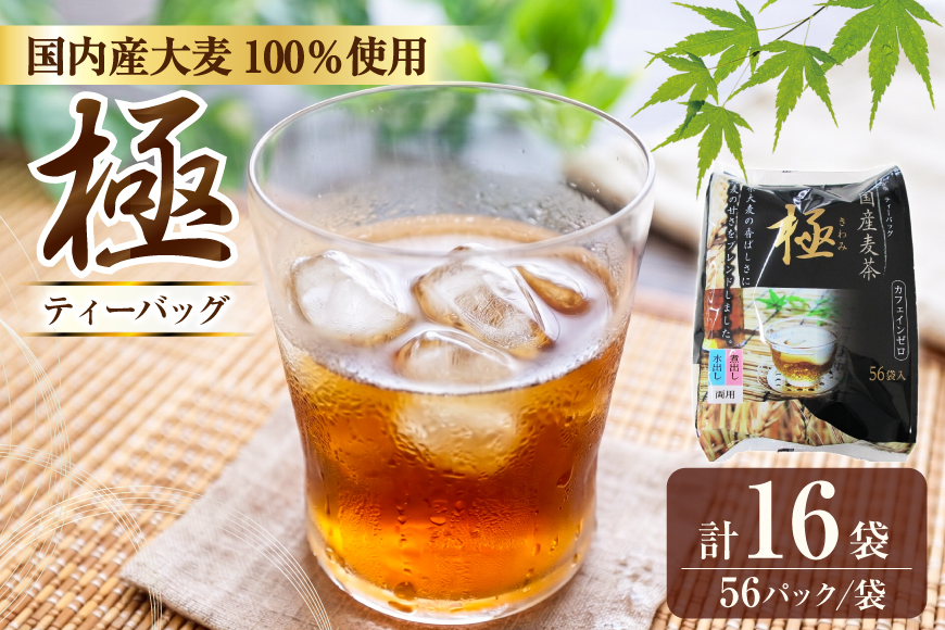 茶 お茶 国内産麦茶 極 ティーバッグ8.5g 56P 入り 計16袋 [福玉米粒麦 愛知県 江南市 ko23btu410000] 麦茶 美容茶カフェインレス 美容 健康 ノンカフェイン 健康茶