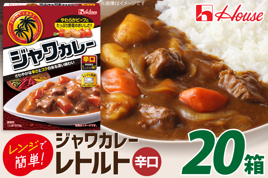 カレー レトルト ハウス レトルトジャワカレー 辛口 200g 20個 [翔栄通商 愛知県 江南市 ko23btu570092] レトルト食品 レンジ対応商品 惣菜 お惣菜 惣菜カレー 簡単 時短 お手軽 便利 簡単調理 ストック 小分け