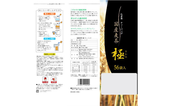 国内産麦茶　極（ティーバッグ8.5g）56P入り×16袋 ／ 国内産大麦 カフェインゼロ カフェインレス 六条大麦 夏 甘み 香ばしさ 愛知県 No.088
