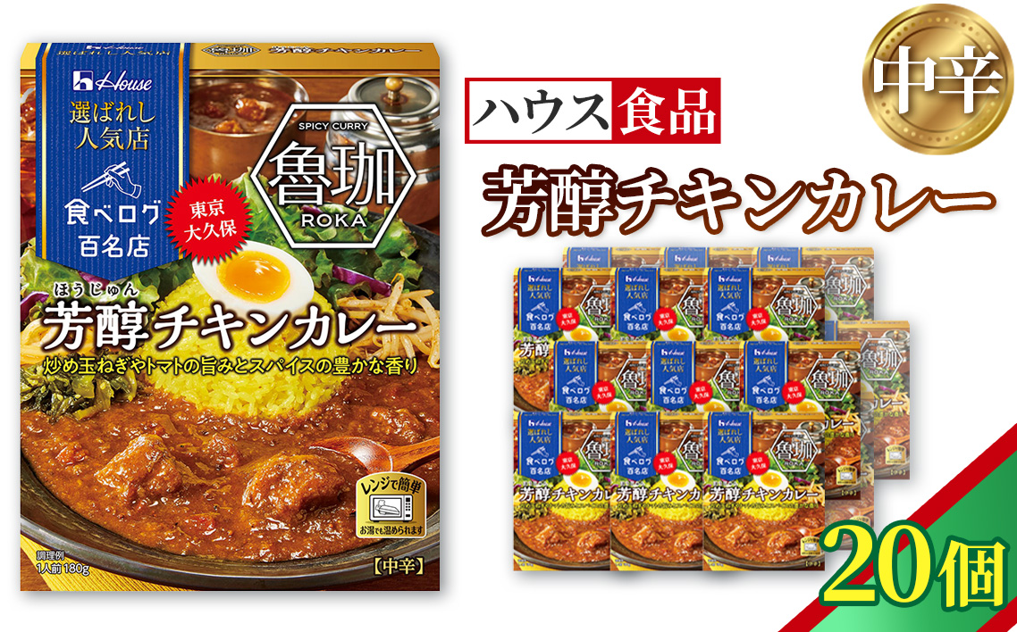 ハウス 選ばれし人気店 芳醇チキンカレー 20個 ／ レトルト カレー ハウス食品 レンジ 湯煎 湯せん 時短 簡単 簡単調理 防災食 長期保存 非常食 ローリングストック 災害 備蓄 常温保存 セット No.333-02