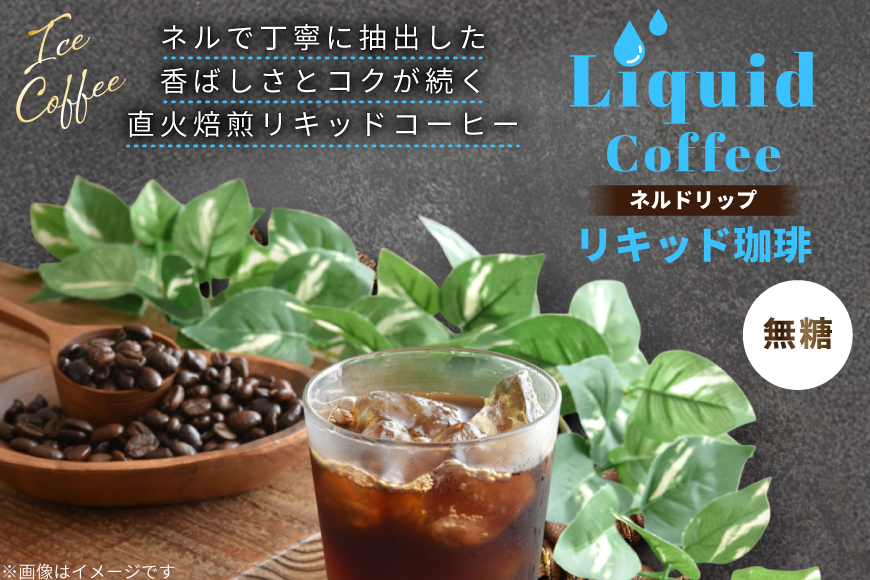 コーヒー ネルドリップ リキッド珈琲 1L 3本 [珈琲専門店 タスコ珈琲店 愛知県 江南市 ko23btu420000] 珈琲 無糖 coffee アイスコーヒー 直火焙煎 1000ml