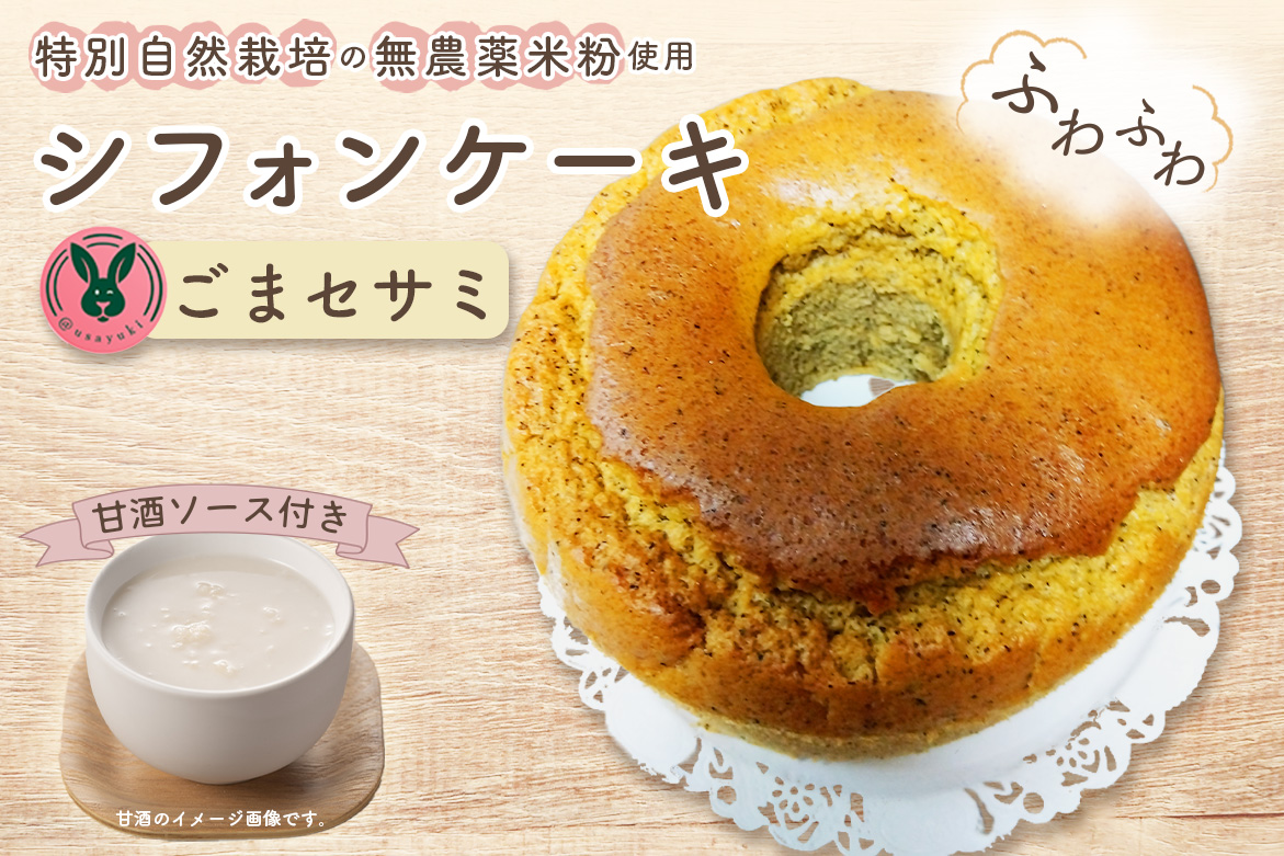 特別自然栽培無農薬米粉のホールシフォンケーキ「ごまセサミ」 ／ スイーツ デザート おやつ 焼菓子 お菓子 洋菓子 こめこ ホールケーキ 独自ブレンド 低糖質 低カロリー 低GI 甘酒トッピングソース 愛知県 No.240