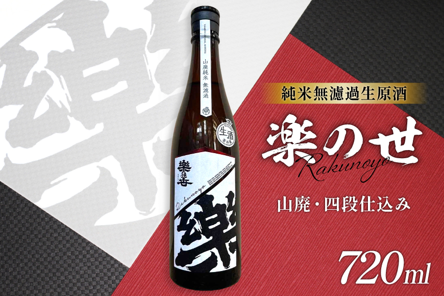 酒 楽の世 山廃純米無濾過生原酒 720ml 1本 [丸井酒店 愛知県 江南市 ko23btu530000] 純米吟醸酒 お酒 日本酒 晩酌 フルーティー