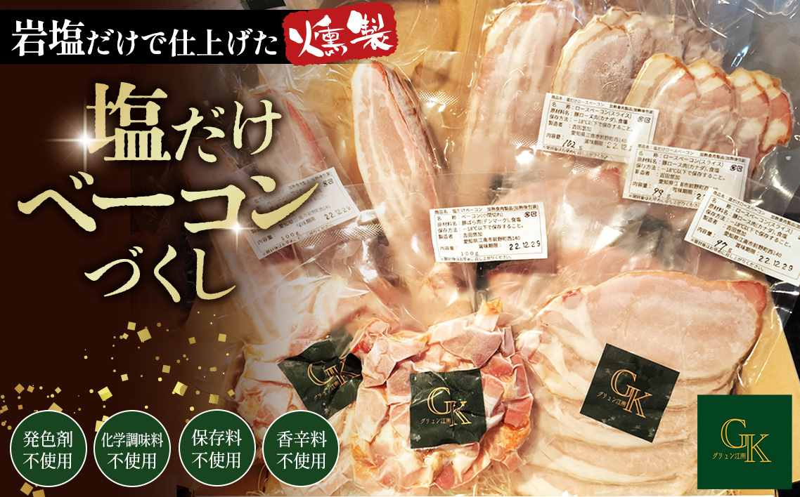 【化学調味料等無添加】岩塩だけで仕上げた燻製塩だけベーコンづくし ／ 肉加工品 豚 豚肉 ポーク 岩塩 アンデス紅塩 酒の肴 つまみ くんせい 無化調 ベーコン ロースハム グリュン江南 添加物不使用 無添加 送料無料 愛知県 No.135