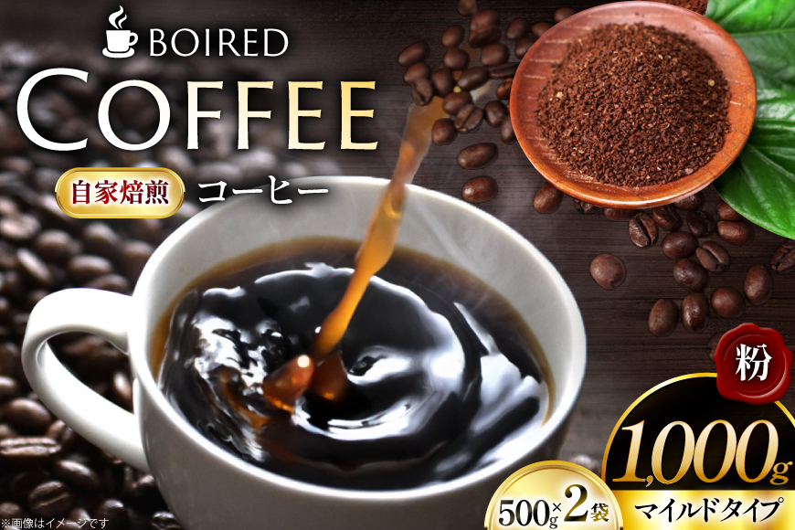 コーヒー 自家焙煎コーヒー マイルドタイプ 粉 500g 2袋 計 1000g [ボワード 愛知県 江南市 ko23btu250014] コーヒー粉 珈琲粉 珈琲 ブレンド 自家焙煎 coffee