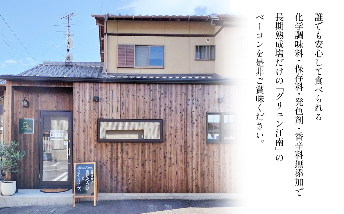 【化学調味料等無添加】岩塩だけで仕上げた燻製塩だけベーコンづくし ／ 肉加工品 豚 豚肉 ポーク 岩塩 アンデス紅塩 酒の肴 つまみ くんせい 無化調 ベーコン ロースハム グリュン江南 添加物不使用 無添加 送料無料 愛知県 No.135