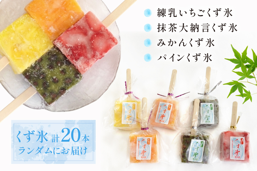 アイス くず氷 20本入り [御菓子所 梅のや 愛知県 江南市 ko23btu310010] アイス スイーツ 氷菓子 いちご 練乳いちご ストロベリー 抹茶大納言 ミカン パイン 食べ比べ 詰め合わせ 夏 冷凍 ゼリー シャーベット