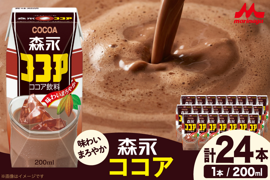 ココア 森永ココア 200ml 24本 計4800ml 森永乳業 [翔栄通商 愛知県 江南市 ko23btu570064] 紙パック ジュース ミルクココア 常温保存 おやつ ジャストサイズ まとめ買い 買い置き