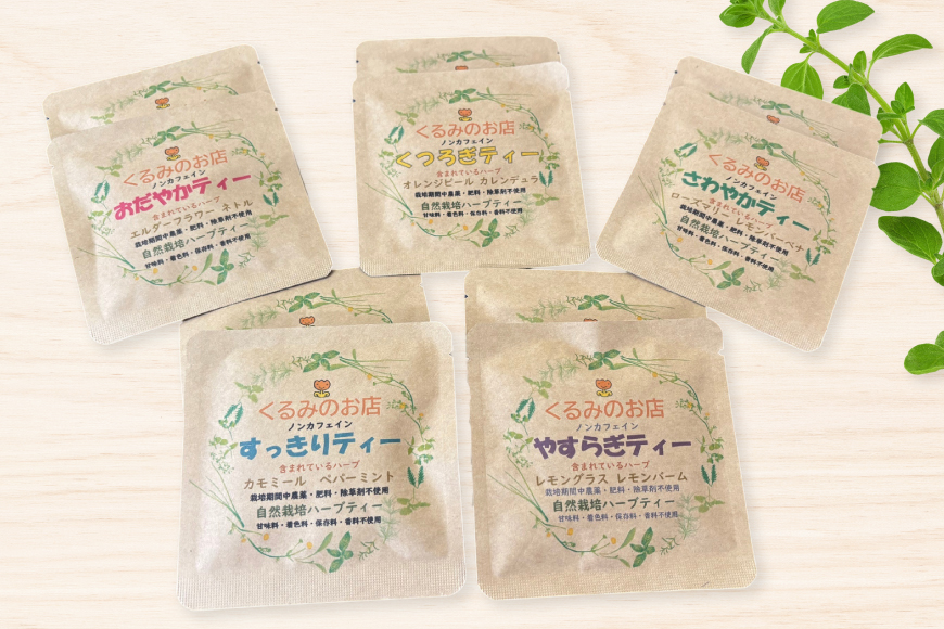 茶 お茶 くるみの里ハーブティーセット5種類 各2袋 計10袋 [くるみの里福祉会 くるみのお店 愛知県 江南市 ko23btu170001] ハーブティー ティーバッグ 国産 自家栽培 オリジナル セット