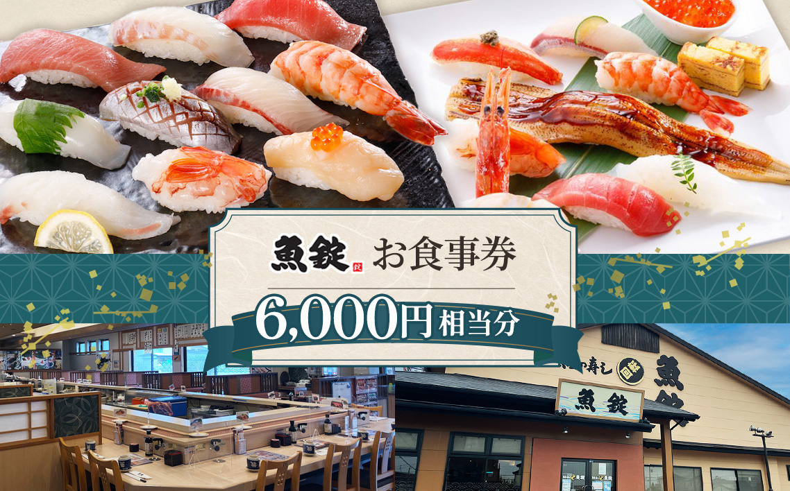 魚錠江南店お食事券6000円相当分 ／ チケット グルメ 老舗 魚屋 寿司 すし お寿司 おすし 贅沢 豪華 食事券 回転寿司 魚 海鮮 送料無料 愛知県 No.168