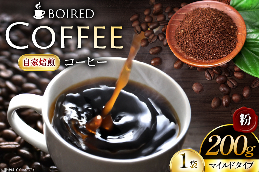 コーヒー 自家焙煎コーヒー マイルドタイプ 粉 200g [ボワード 愛知県 江南市 ko23btu250002] コーヒー豆 珈琲豆 coffee