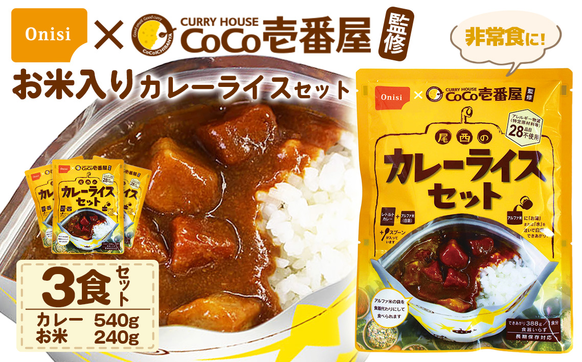 Coco壱番屋監修 尾西のカレーライスセット 3食セット ／ レトルトカレー カレー 防災 防災食 アルファ米 長期保存食 非常食 ローリングストック レトルト 備蓄 常温保存 送料無料 愛知県 No.106-02