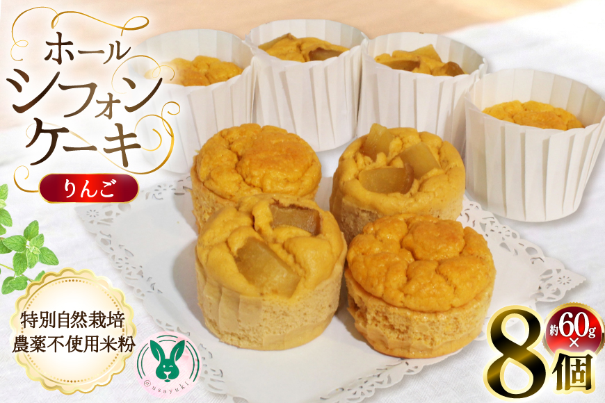ケーキ 特別自然栽培無農薬米粉のカップシフォンケーキ「りんご」 60g 8個 [＠usayuki 愛知県 江南市 ko23btu650004] シフォンケーキ りんご リンゴ 林檎 スイーツ デザート こめこ おやつ 低糖質 低カロリー 低GI カップ 甘味