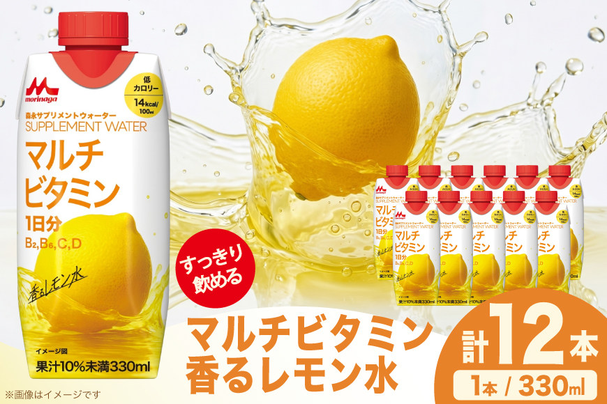 飲料 森永 サプリメントウォーター マルチビタミン 香るレモン水 12本 [翔栄通商 愛知県 江南市 ko23btu570001] マルチビタミン飲料 ビタミン補給ドリンク レモン風味ドリンク インナーケアドリンク サプリメントウォーター 低カロリー飲料 ビタミンCドリンク ビタミンB群飲料 ビタミンD配合 栄養補給ドリンク すっきり飲める 健康サポート飲料 甘さ控えめドリンク 毎日の栄養補給