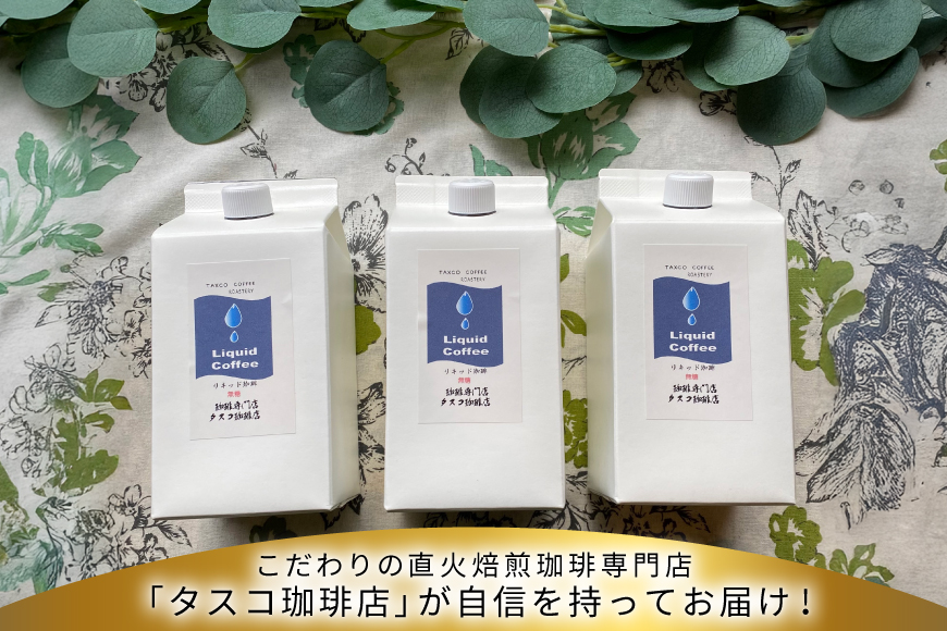 コーヒー ネルドリップ リキッド珈琲 1L 3本 [珈琲専門店 タスコ珈琲店 愛知県 江南市 ko23btu420000] 珈琲 無糖 coffee アイスコーヒー 直火焙煎 1000ml