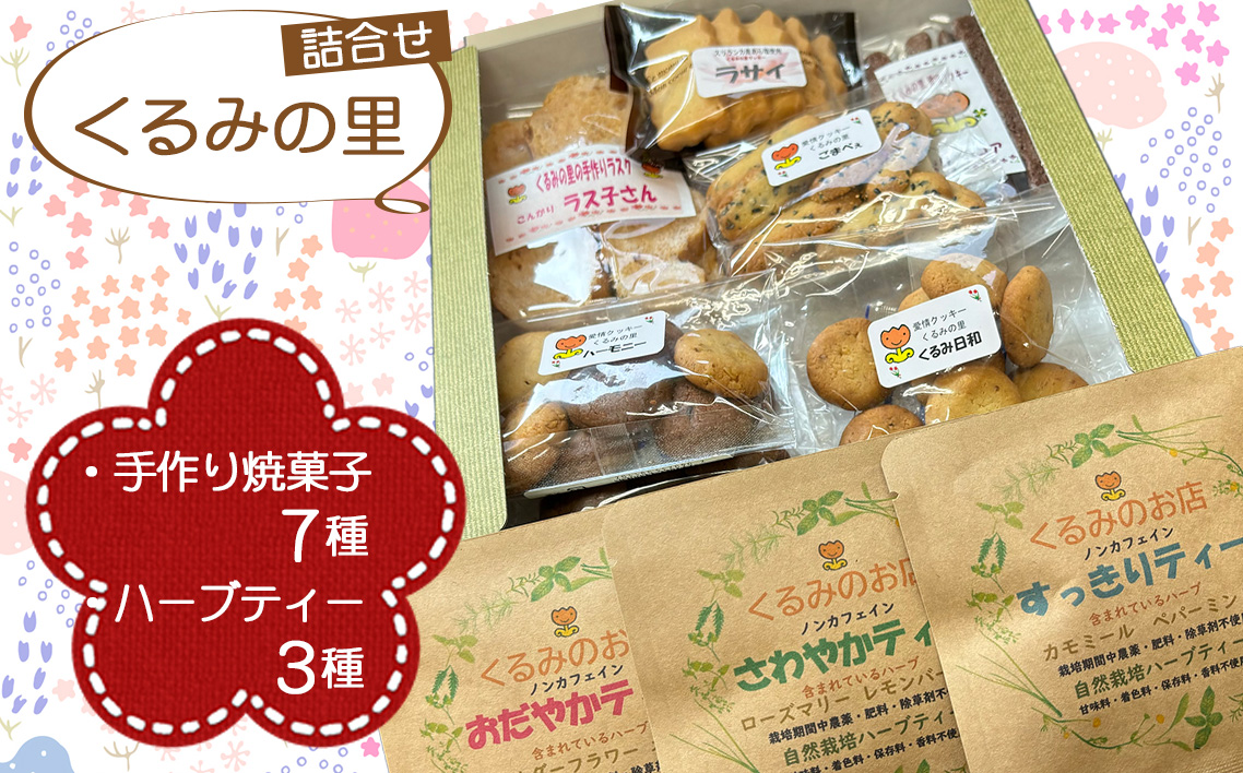 くるみの里詰め合わせセット（手作り焼菓子7種類＋ハーブティー3種類） ／ ハーブティー ティーバッグ 焼き菓子 手作り ノンカフェイン 自家栽培 おやつ スイーツ ティータイム 国産ハーブ 癒し てづくり 愛知県 No.230