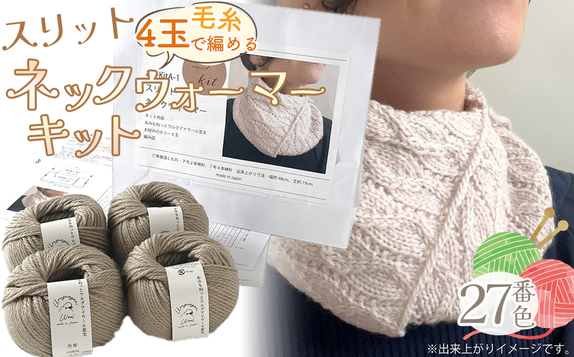 毛糸 4玉で編める スリットネックウォーマーキット 27番色 ／ 編み物キット ネックウォーマー 手編み 毛糸 ウール100％ 並太毛糸 スリットデザイン 冬小物 首元アイテム ハンドメイド 趣味 手作り 編み図付き 愛知県 No.320
