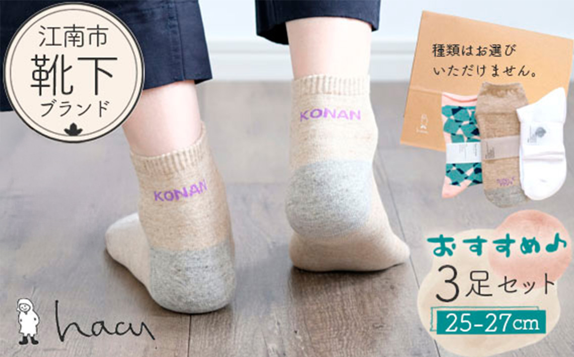 江南市の靴下ブランド「hacu」おすすめ3足セット（25-27サイズ） ／ 靴下 ソックス くつした パイルソックス ご当地 おしゃれ ロゴ入り 刺繍 シンプル かわいい hacu 送料無料 愛知県 No.082