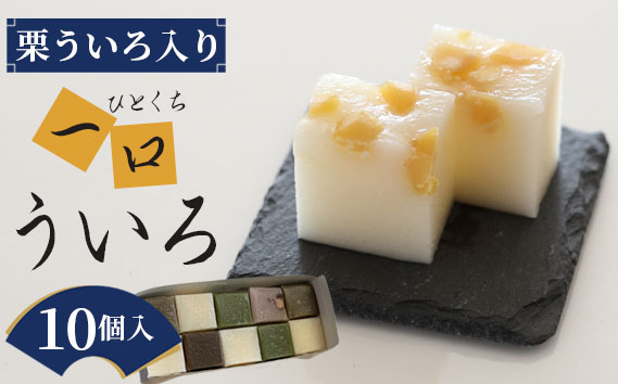 栗ういろ入り、一口ういろ10個 ／ ういろ ういろう ひとくち 和菓子 尾張 食べ比べ お菓子 和菓子 和スイーツ 一口 防腐剤不使用 抗酸化剤等不使用 栗ういろ 白 黒糖 抹茶 ゆず 小豆 ほうじ茶 送料無料 愛知県 No.015