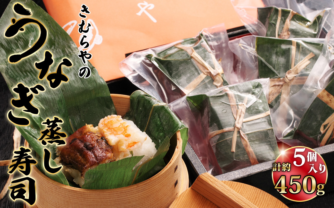 うなぎ蒸し寿司　5個セット ／ 鰻 ウナギ 海老の蒸し寿司 うなぎの蒸し寿司 異なる味わい 食べ比べ 愛知県 No.247