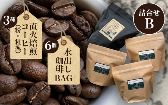 直火焙煎コーヒー3種類（粉・粗挽）と水出し珈琲BAGの詰合せ（B） ／ 珈琲 直火 焙煎 タスコ 香ばしい 甘い 優しい 香り 苦味 爽やか コーヒー粉 水出し グルメブレンド キリマンジャロ シティブレンド 送料無料 愛知県 No.098