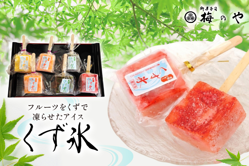 アイス くず氷 練乳いちご 2本 抹茶大納言 3本 みかん 3本 パイン 2本 計10本 [御菓子所 梅のや 愛知県 江南市 ko23btu310003] アイスクリーム デザート いちご 抹茶 ストロベリー 食べ比べ 詰め合わせ 葛氷