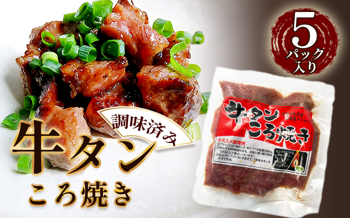 牛タンころ焼き 100g×5パック ／ おつまみ 味付き 食べやすい 大きさ 柔らかい 牛タン 焼き肉 BBQ 小分け 調味済 手間なし 簡単調理 牛肉 肉 愛知県 No.202