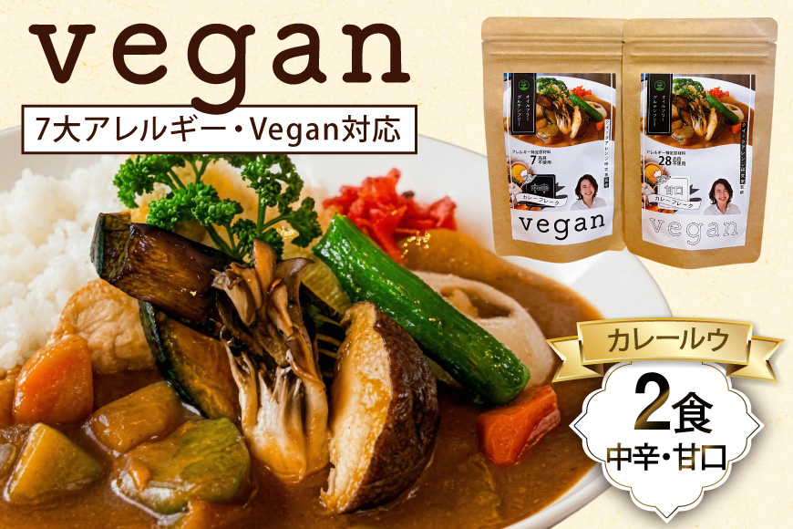 惣菜 レトルト 7大アレルギー Vegan対応 カレールウ 甘口 中辛 各1食 セット [ハピネス 愛知県 江南市 ko23btu440000] カレー ルウ お惣菜 時短 お手軽 便利 簡単調理 ストック