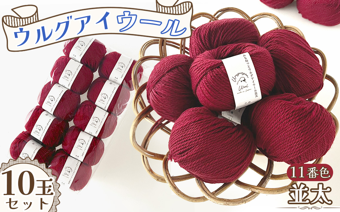 毛糸 ウルグアイウール並太 11番色 10玉セット ／ ウール100％ 並太毛糸 手編み 編み物 ハンドメイド 冬小物 マフラー 帽子 セーター ブランケット 編みやすい ふっくら 愛知県 No.359