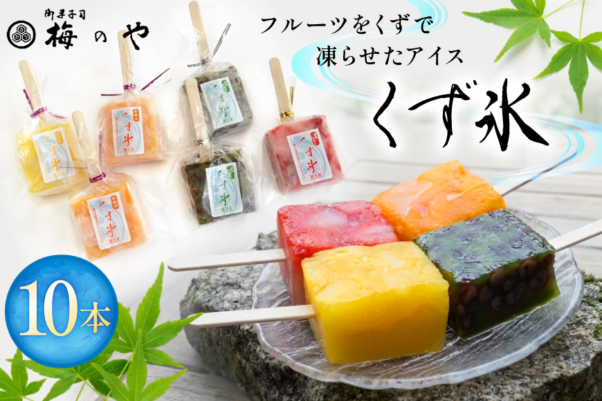アイス くず氷 練乳いちご 2本 抹茶大納言 3本 みかん 3本 パイン 2本 計10本 [御菓子所 梅のや 愛知県 江南市 ko23btu310003] アイスクリーム デザート いちご 抹茶 ストロベリー 食べ比べ 詰め合わせ 葛氷