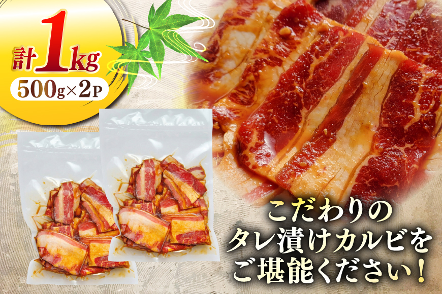 牛肉 肉 大判 秘伝のカルビ 500g 2パック 計1kg [ユーエイエム 愛知県 江南市 ko23btu600001] カルビ 牛カルビ 牛バラ バラ肉 カルビ丼 焼肉 焼き肉 ご馳走 贅沢 BBQ バーベキュー 冷凍 小分け 赤身