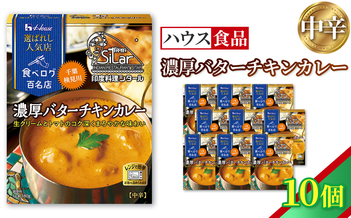ハウス 選ばれし人気店 濃厚バターチキンカレー 10個 ／ レトルト カレー ハウス食品 レンジ 湯煎 湯せん 時短 簡単 簡単調理 防災食 長期保存 非常食 ローリングストック 災害 備蓄 常温保存 セット No.334-01