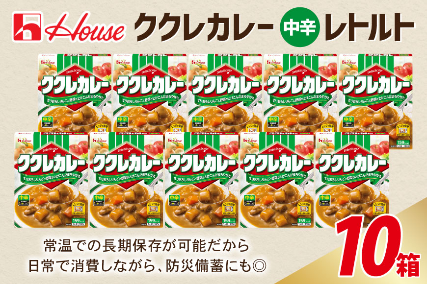 カレー レトルト ハウス ククレカレー 中辛 180g 10食 [翔栄通商 愛知県 江南市 ko23btu570050] レトルト食品 レンジ対応商品 惣菜 お惣菜 惣菜カレー 簡単 時短 お手軽 便利 簡単調理 ストック 小分け