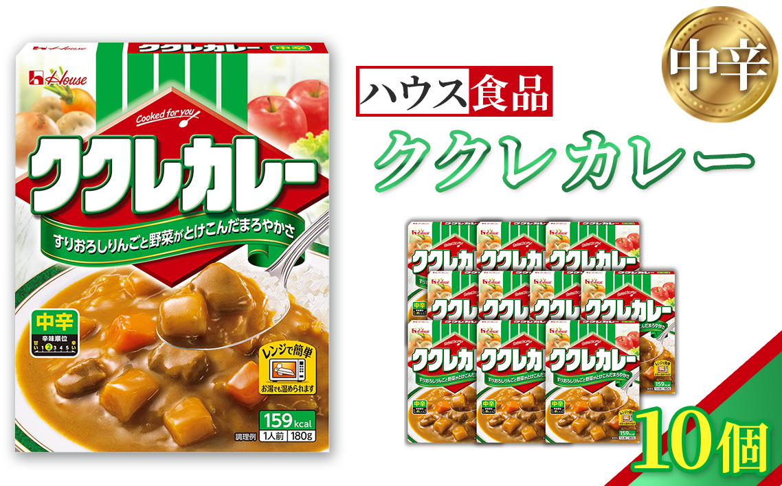 ハウス　ククレカレー　中辛　10個　レトルト食品　レンジ対応商品 ／ レトルトカレー カレー ハウス食品 レンジ お湯 湯煎 湯せん 時短 簡単 簡単調理 防災 防災食 長期保存 非常食 ローリングストック レトルト 災害 備蓄 常温保存 10個 セット 送料無料 愛知県 No.257-01