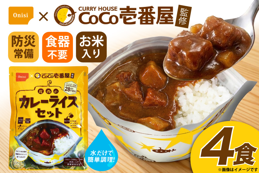 カレー レトルト Coco壱番屋監修 尾西のカレーライス 4食 セット [サワセイ 江南店 愛知県 江南市 ko23btu100011] レトルト食品 惣菜 お惣菜 惣菜カレー 簡単 時短 お手軽 便利 簡単調理 ストック 小分け