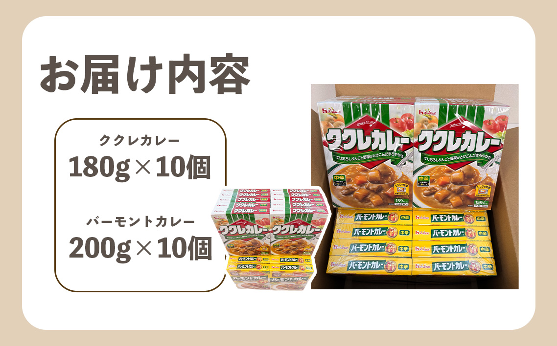 ハウス　ククレカレー中辛＆バーモントカレー中辛　各10個（20個） ／ レトルトカレー カレー ハウス食品 レンジ お湯 湯煎 湯せん 時短 簡単 簡単調理 防災 防災食 長期保存 非常食 ローリングストック レトルト 災害 備蓄 常温保存 20個 セット 食べ比べ 送料無料 愛知県 No.261