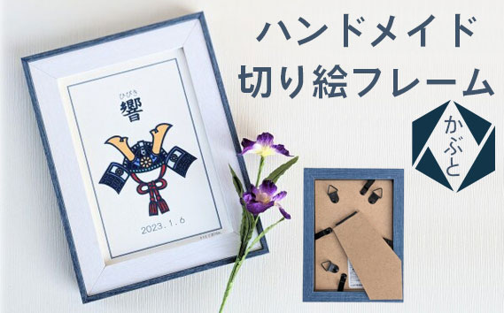 ハンドメイド切り絵フレーム　かぶと ／ 切り絵 手作り 作家 ハンドメイド ギフト 記念品 お祝い 誕生日 愛知県 No.101