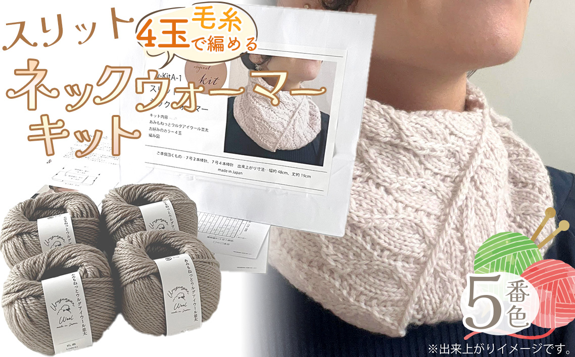 毛糸 4玉で編める スリットネックウォーマーキット 5番色 ／ 編み物キット ネックウォーマー 手編み 毛糸 ウール100％ 並太毛糸 スリットデザイン 冬小物 首元アイテム ハンドメイド 趣味 手作り 編み図付き 愛知県 No.315