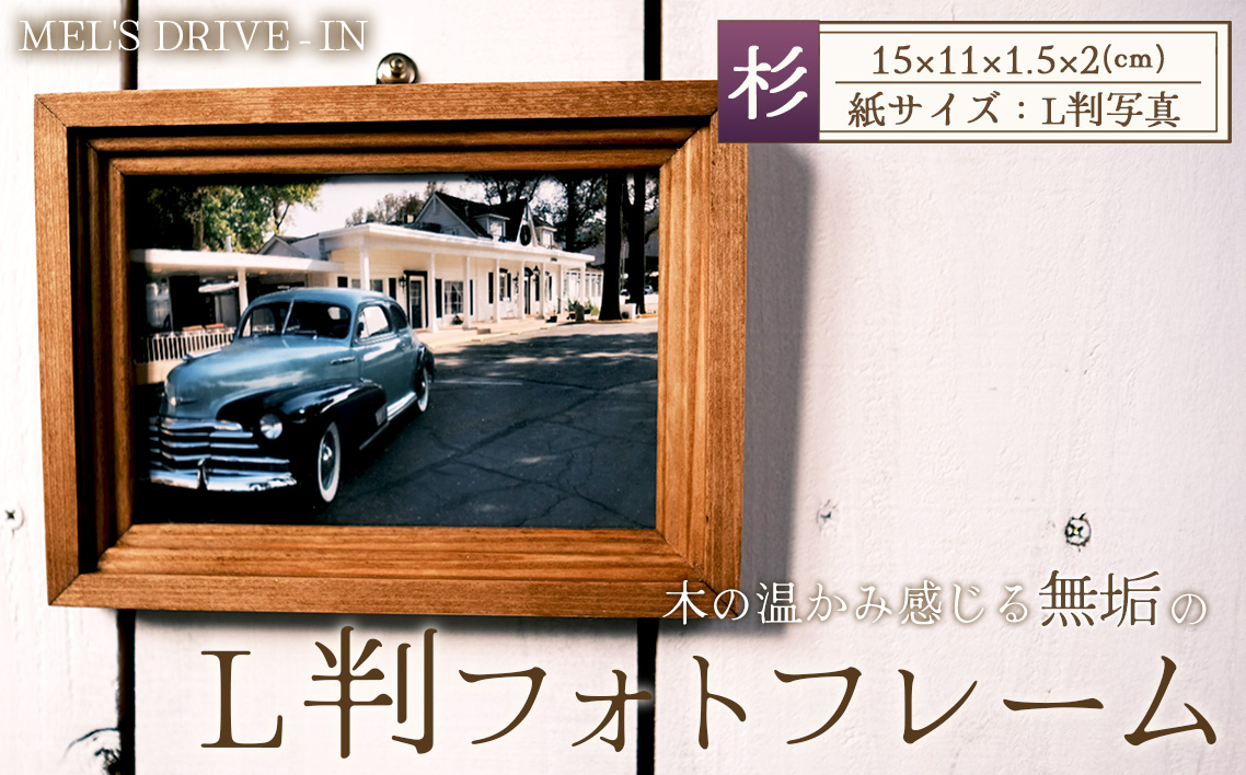 アメリカンデザイン　フォトフレーム　L版【国産杉無垢材使用】 ／ インテリア 写真 写真立て フレーム 日本製 おしゃれ アンティーク 人気 雑貨 手作り 木製 国産杉 スギ 無垢 おすすめ ギフト 贈り物 プレゼント No.296