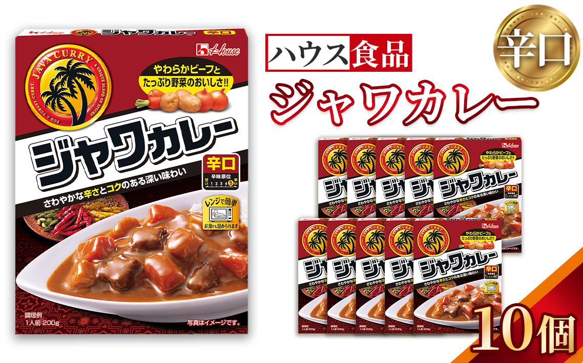 ハウス　レトルトジャワカレー　辛口　10個　レトルト食品　レンジ対応商品 ／ レトルトカレー カレー ハウス食品 レンジ 湯煎 湯せん 時短 簡単 簡単調理 防災食 長期保存 非常食 ローリングストック レトルト 災害 備蓄 常温保存 セット 愛知県 No.285-01