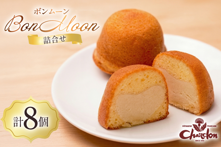 焼き菓子 ボンムーン 8個 セット [シャルドン 愛知県 江南市 ko23btu630011] 個包装 スイーツ デザート お菓子 菓子 おやつ 贈り物 ご褒美 ふるさと納税